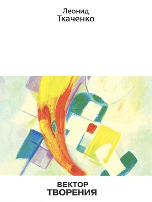 cover image of Вектор творения